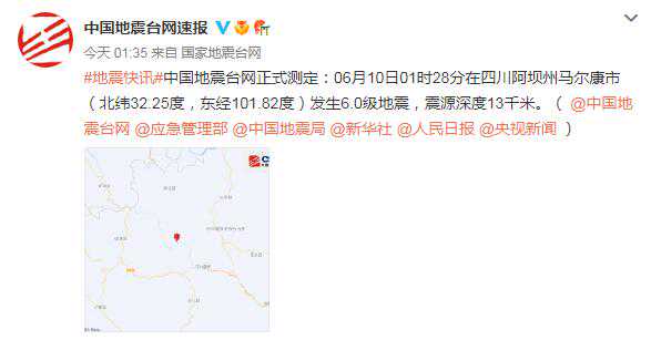 四川马尔康发生多次地震最高6.0级 未来三天降雨频繁早晚气温低