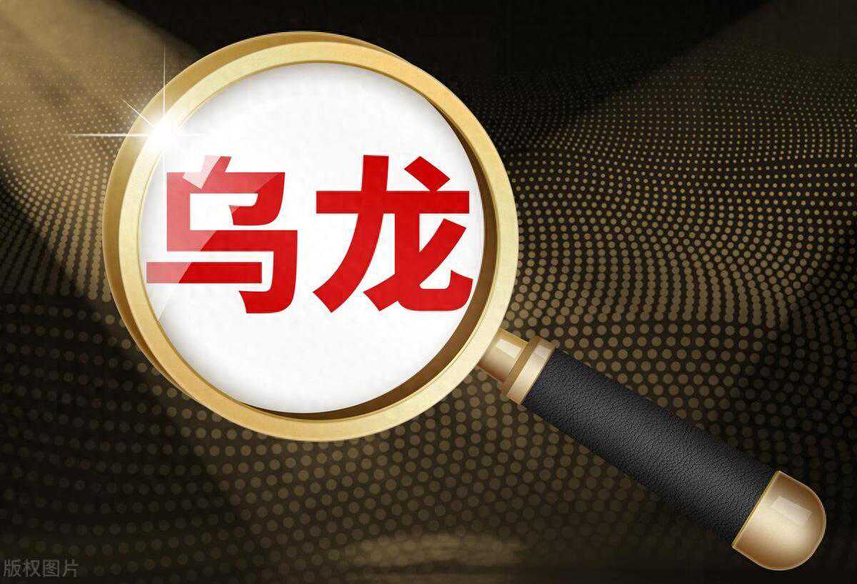 《乌龙镇》（七）真假不需要解释，沉默才是最好的答案