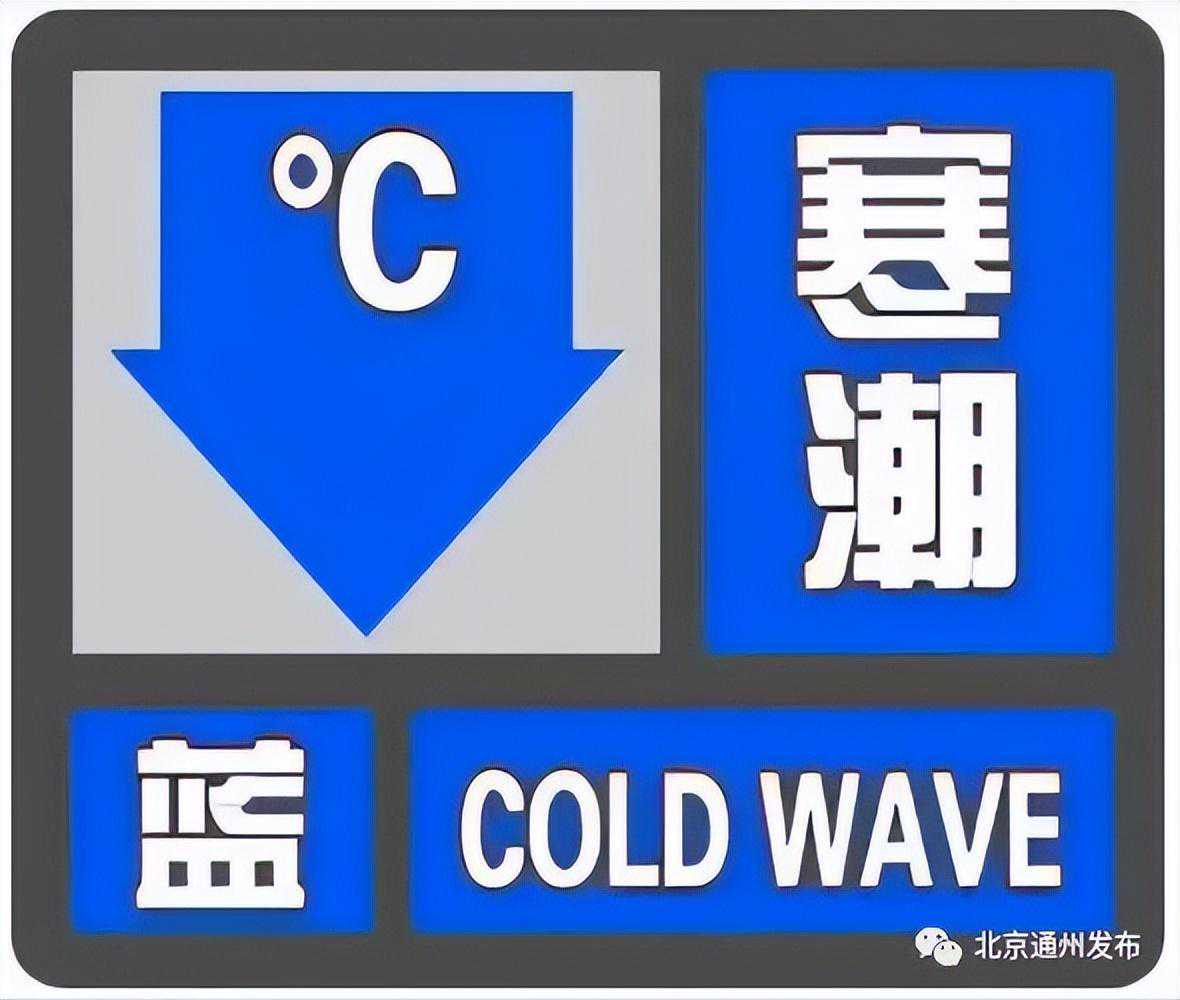 大风+寒潮预警！通州明天小雨，阵风8级！后天低温接近冰点